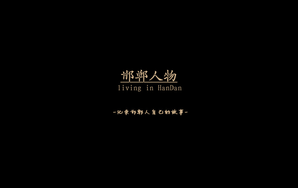 《邯鄲人物》——記錄邯鄲人自己的故事。挖掘生活，捕捉真實。鎖定《邯鄲人物》，品味百態(tài)人生。