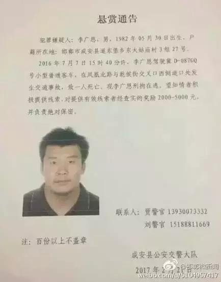 2016年7月7日15：40分左右，李廣恩駕駛冀D087GQ號(hào)小型普通客車，在鳳凰北路與乾侯街交叉口西側(cè)道口處發(fā)往交通事故，致一人死亡，現(xiàn)刑拘在逃。望知情者積極提供線索，對(duì)提供有效線索者經(jīng)查實(shí)的獎(jiǎng)勵(lì)2000——5000元，并負(fù)責(zé)絕對(duì)保密!